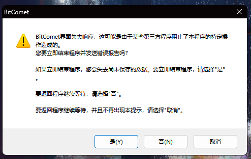 比特彗星失去响应
